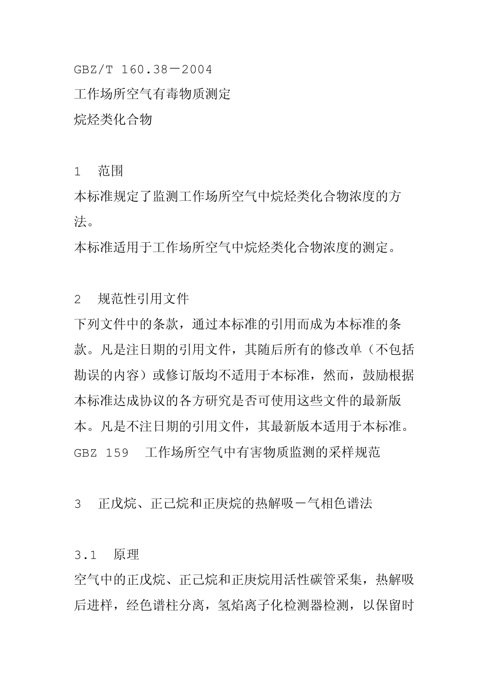 正己烷检测方法MicrosoftWord文档_第1页