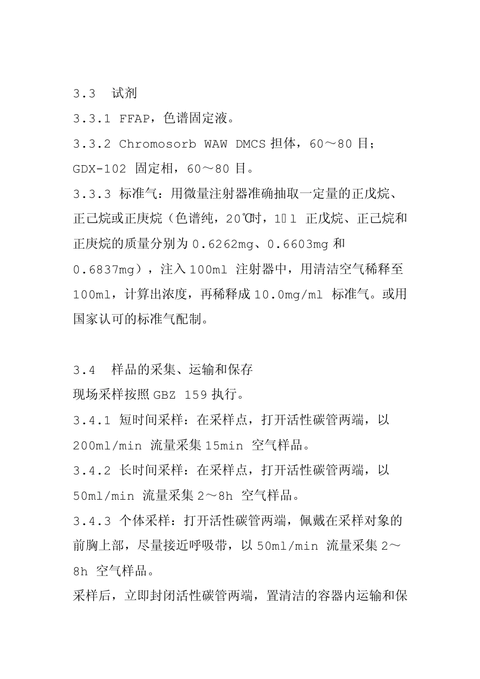 正己烷检测方法MicrosoftWord文档_第3页