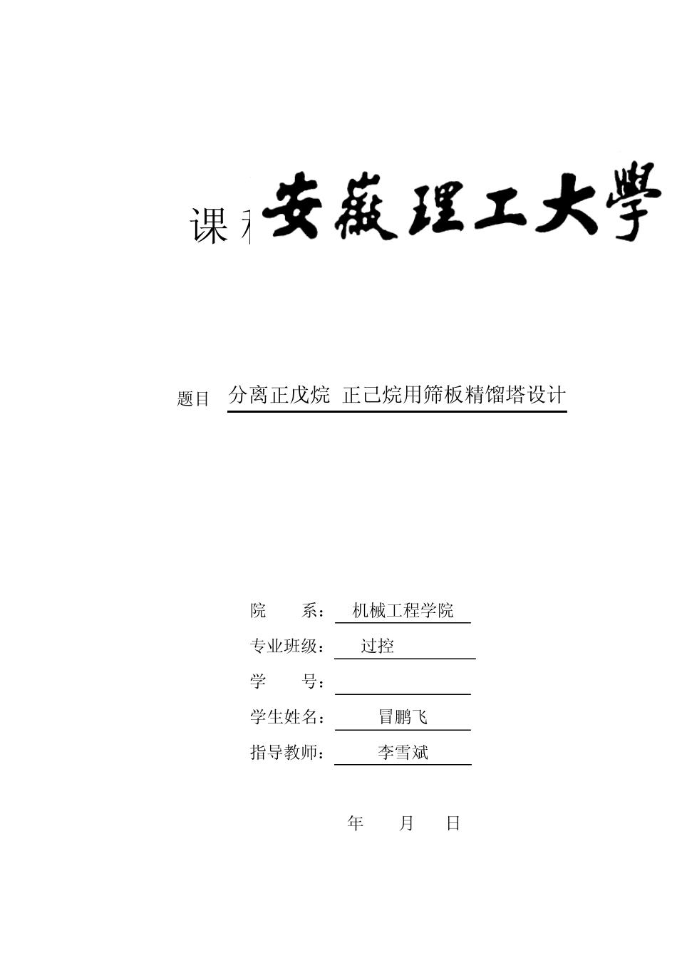 正己烷正庚烷分离过程筛板精馏塔课程设计副本_第1页