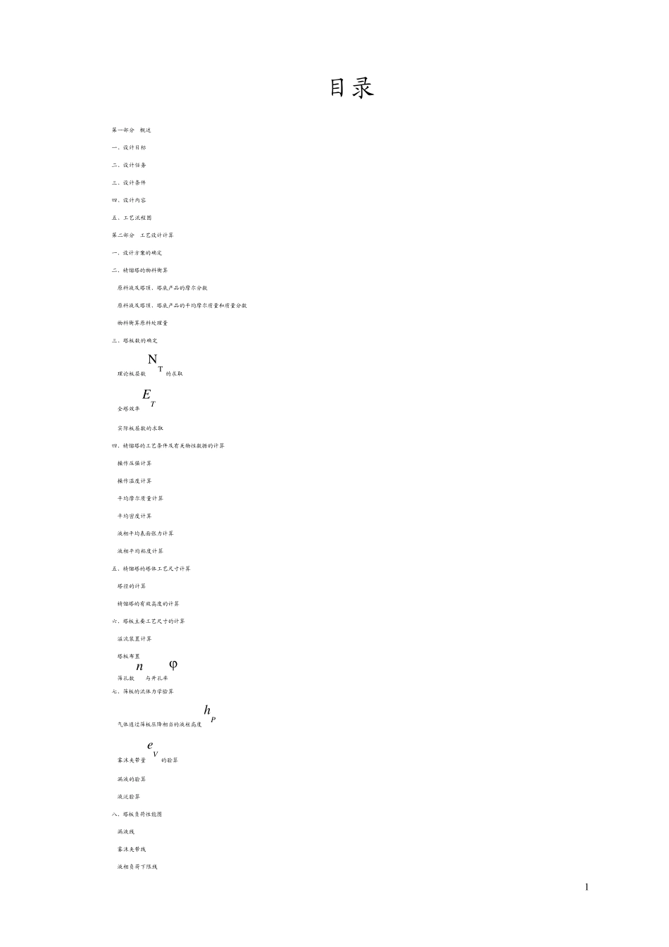 正己烷正庚烷分离过程筛板精馏塔课程设计副本_第2页