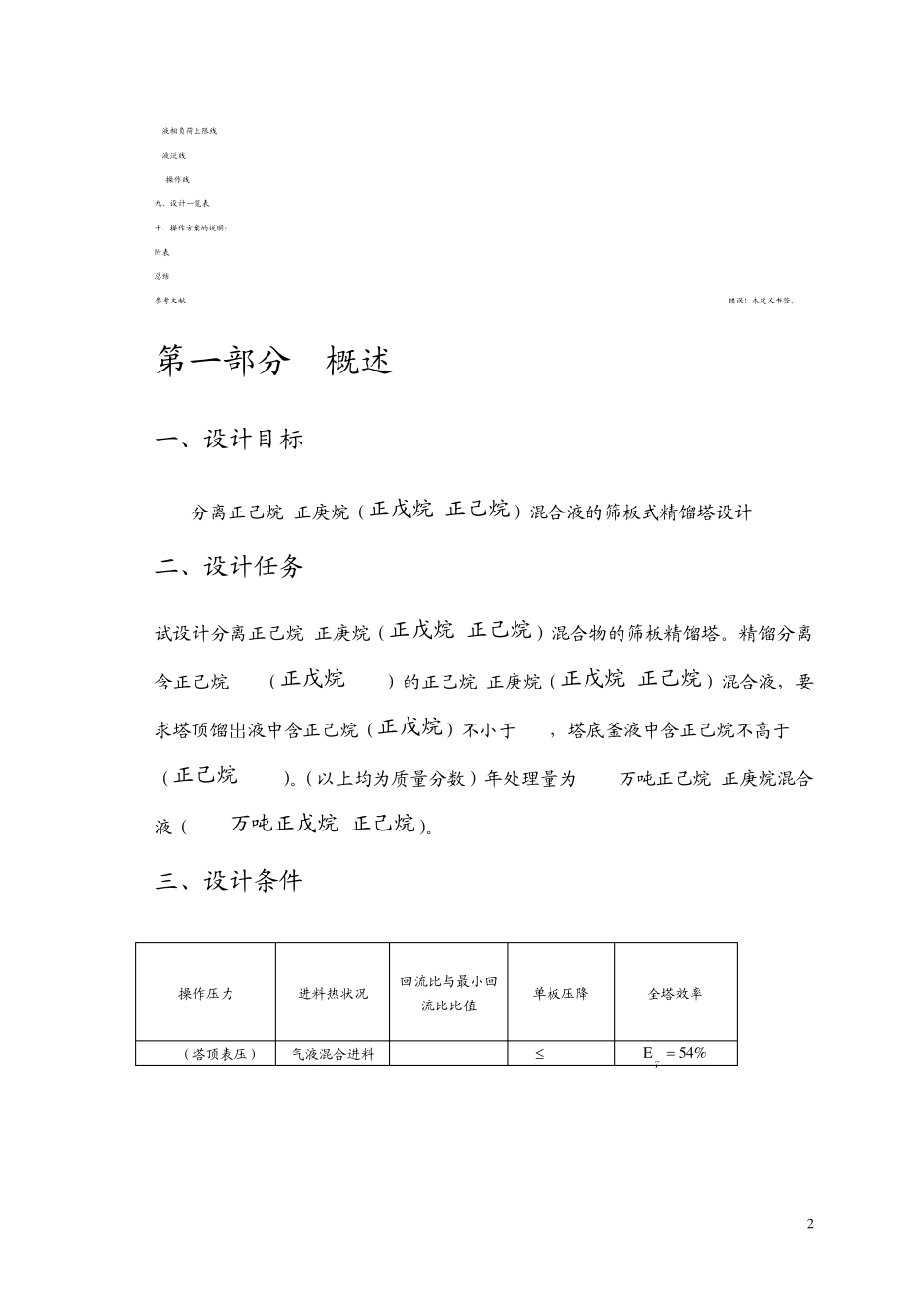 正己烷正庚烷分离过程筛板精馏塔课程设计副本_第3页