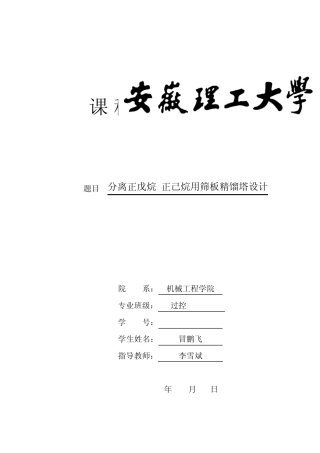 正己烷正庚烷分离过程筛板精馏塔课程设计副本