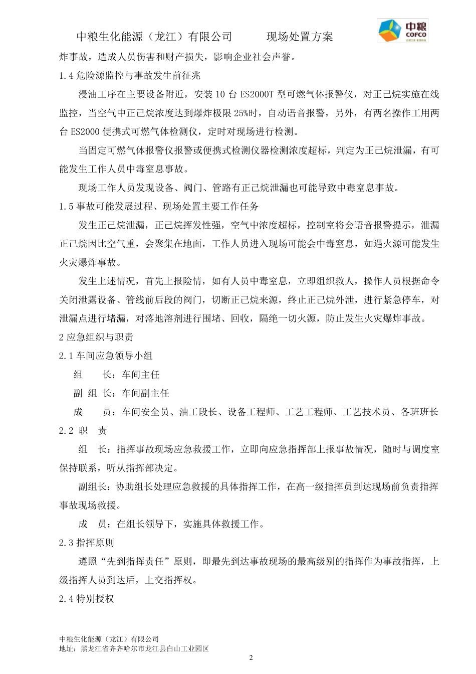 正己烷泄漏现场处置方案_第2页