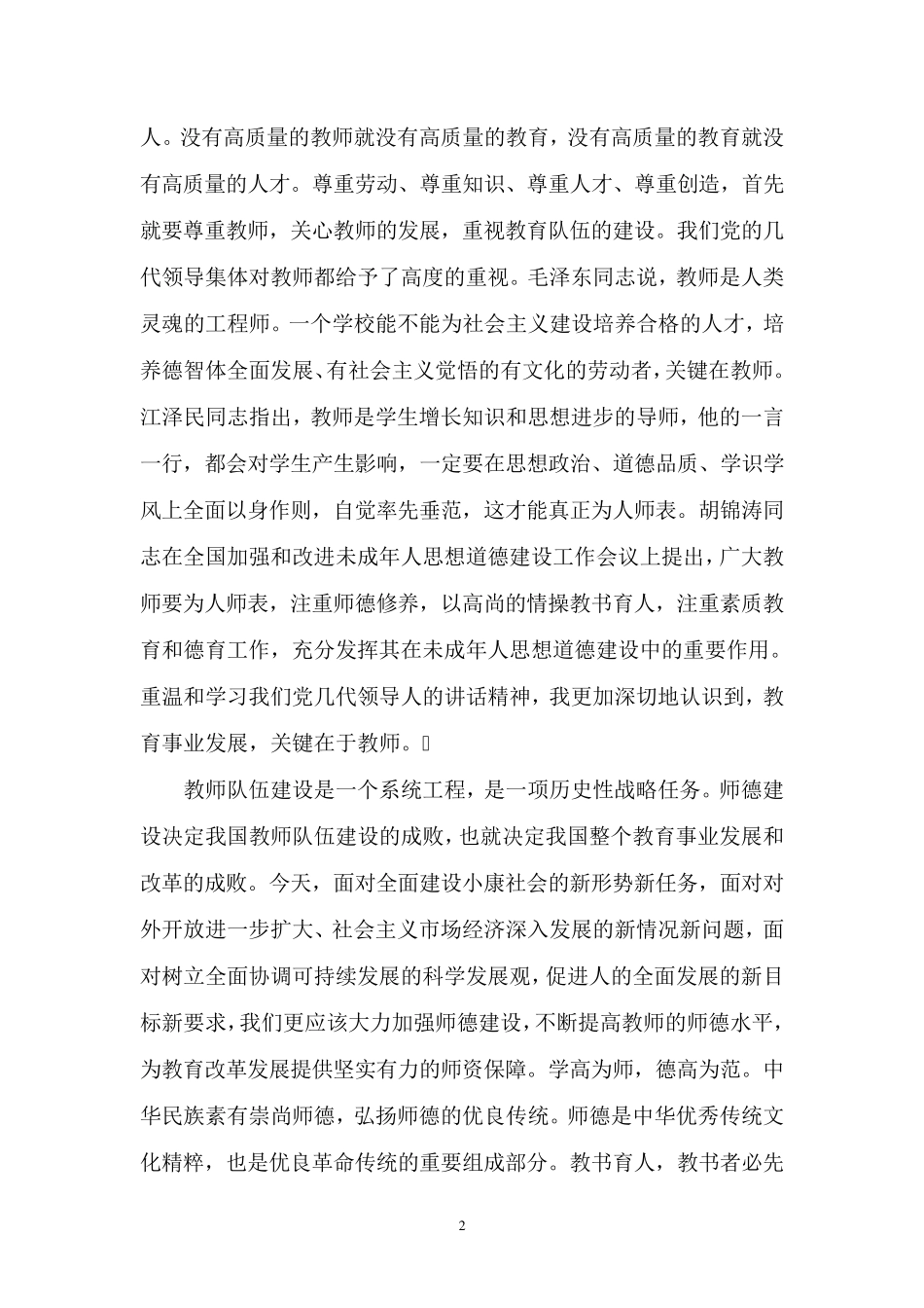 正师风、铸师魂、树师表心得体会_第2页