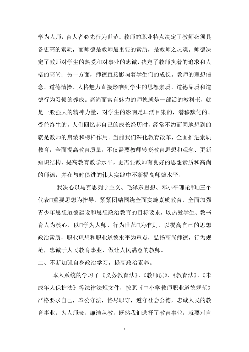 正师风、铸师魂、树师表心得体会_第3页