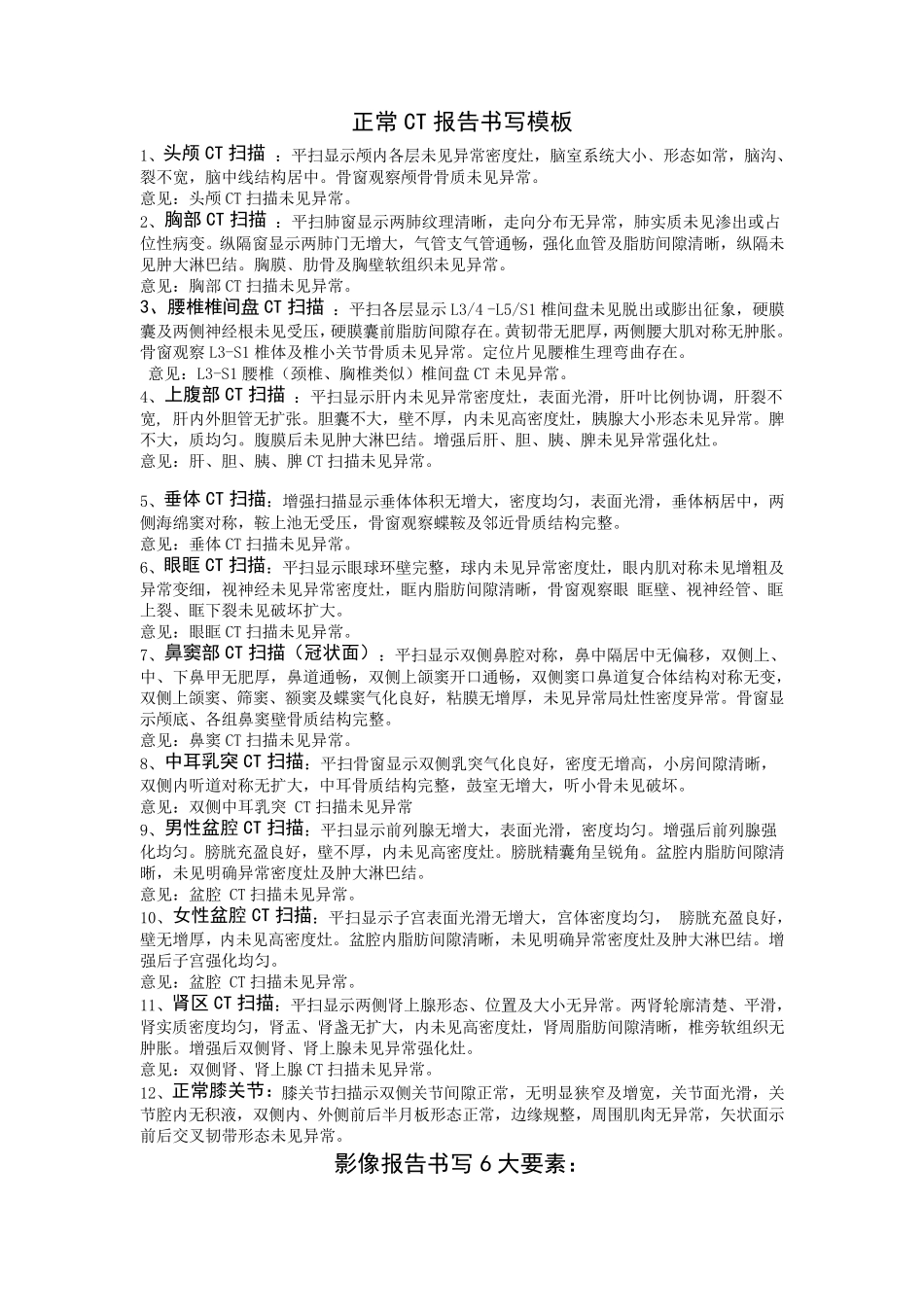 正常CT报告书写模板_第1页