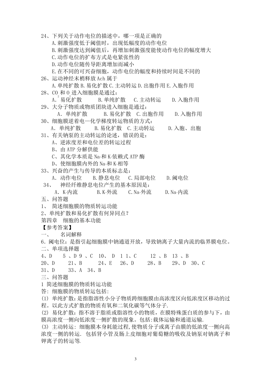 正常人体功能复习题_第3页