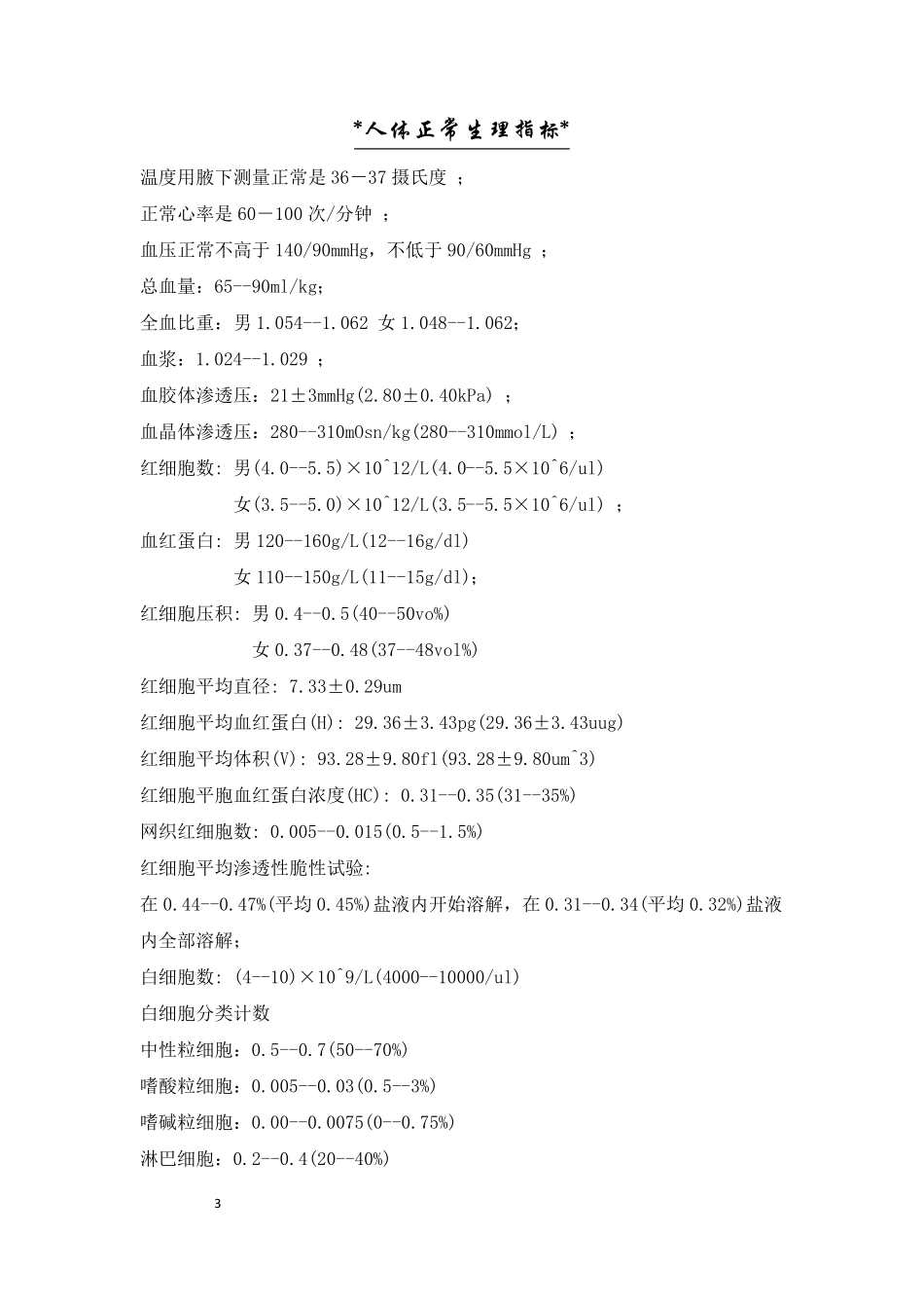 正常人体各脏器大小和重量表_第3页