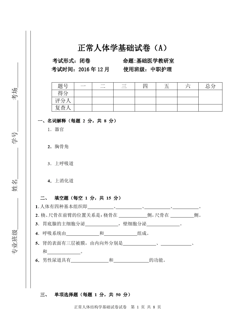 正常人体结构学基础试卷(A)护理中职护理专业72学时使用_第1页