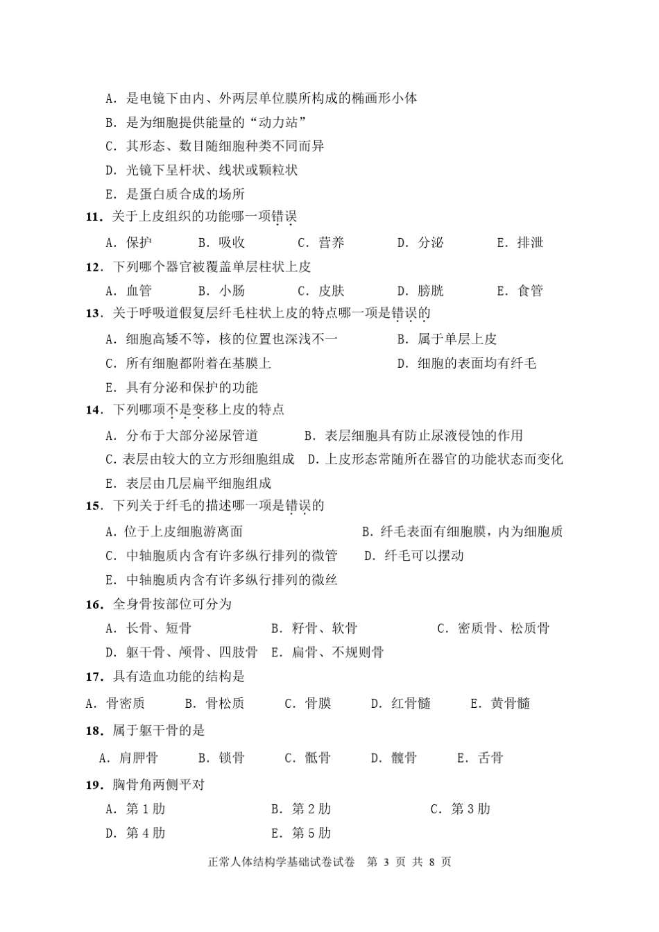 正常人体结构学基础试卷(A)护理中职护理专业72学时使用_第3页