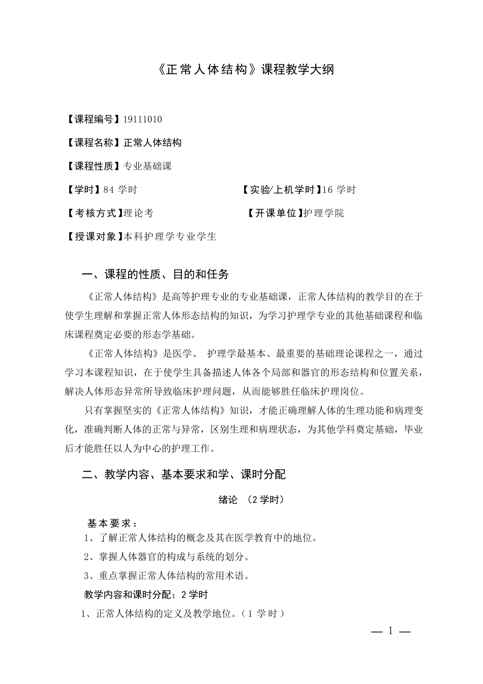 正常人体结构教学大纲_第1页