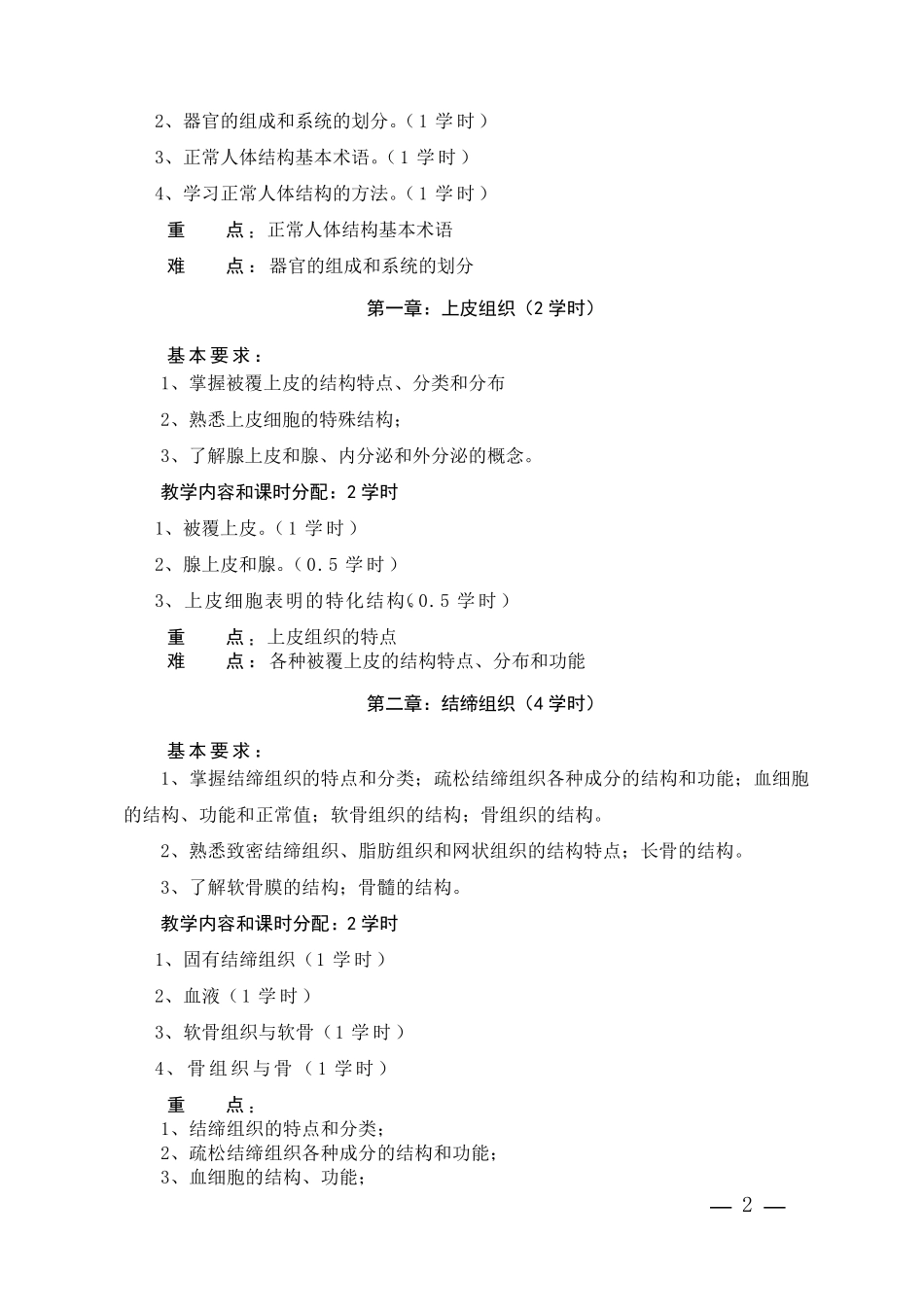 正常人体结构教学大纲_第2页