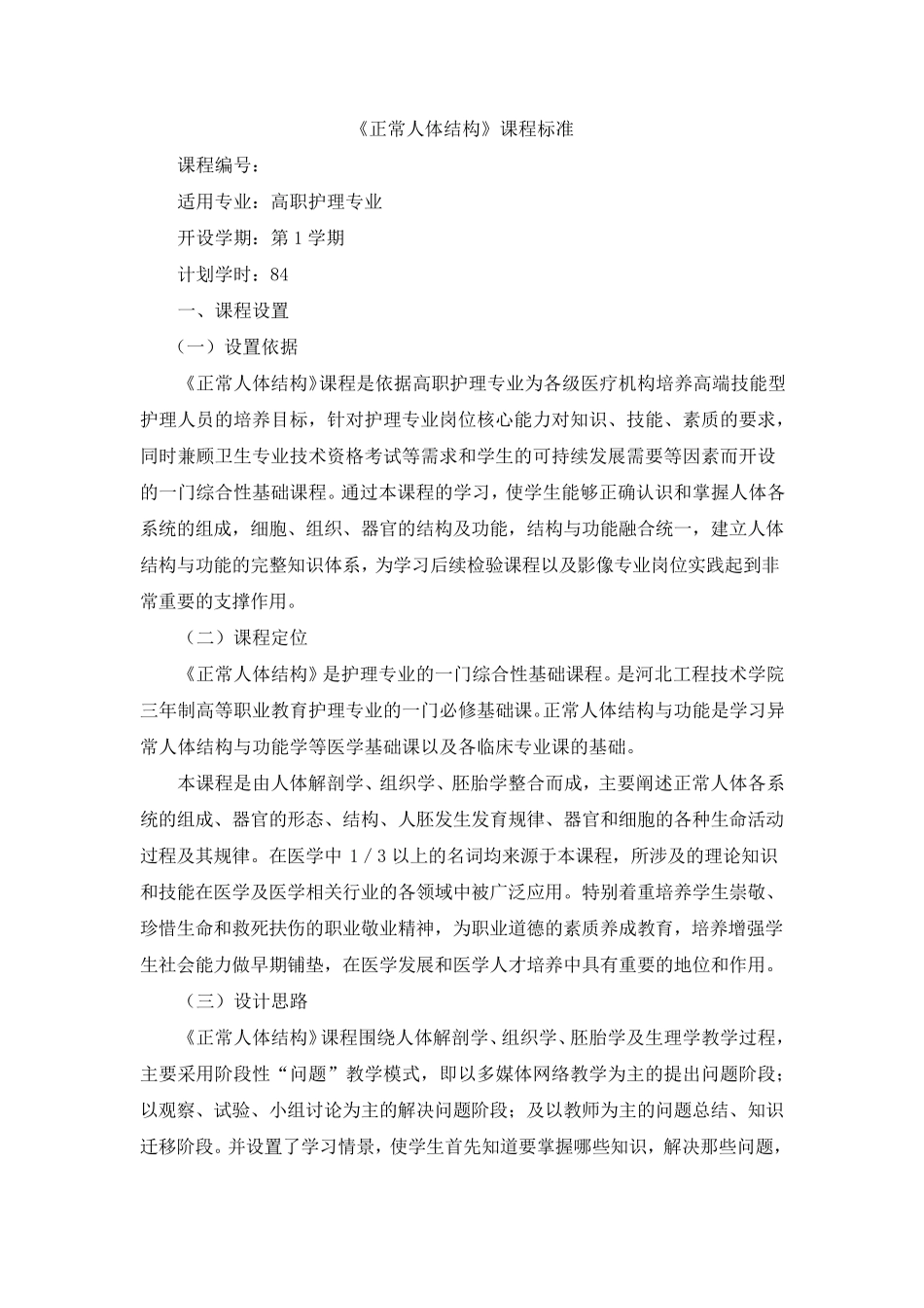 正常人体结构课程标准_第1页