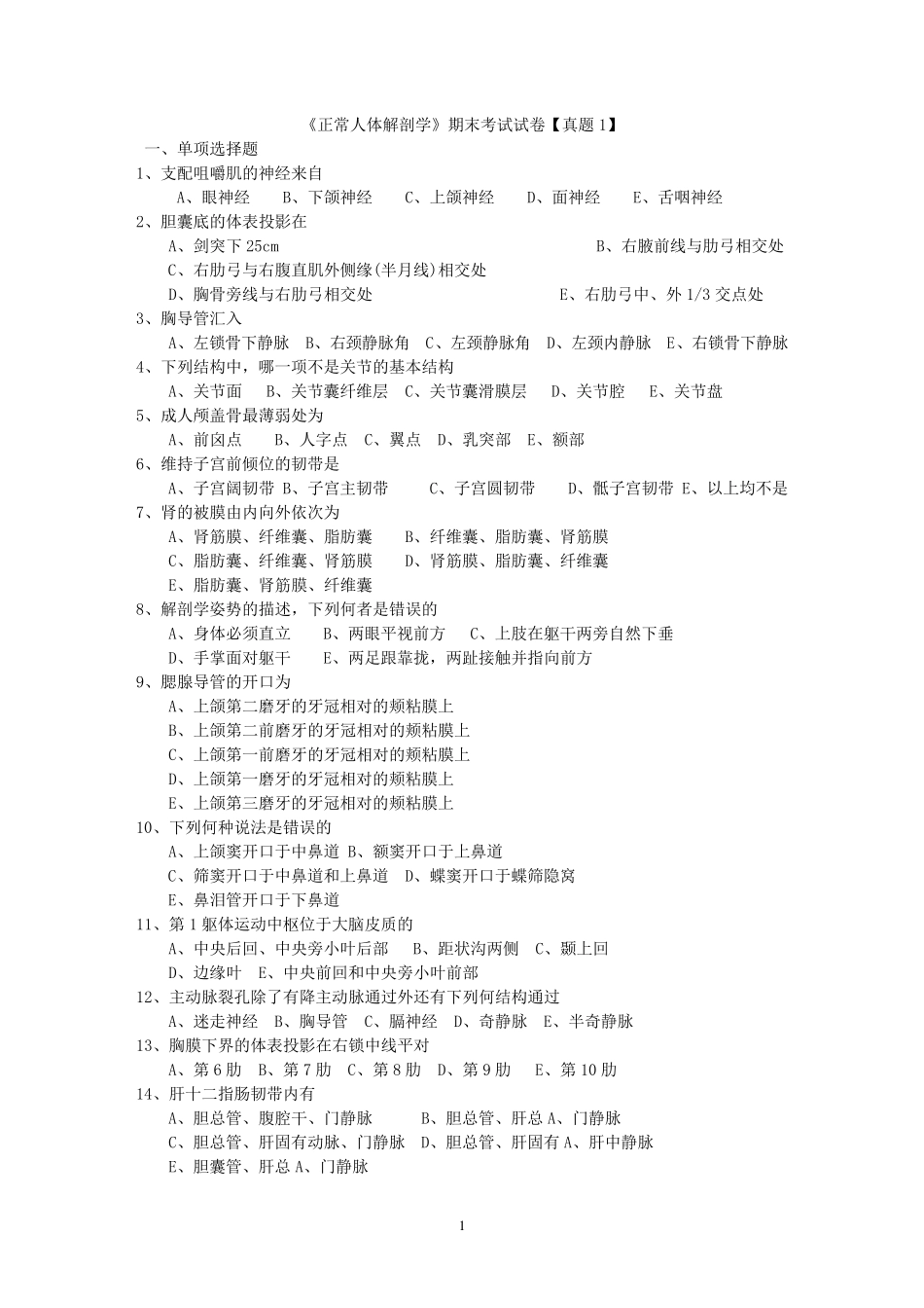 正常人体解剖学》期末考试试卷[真题]_第1页
