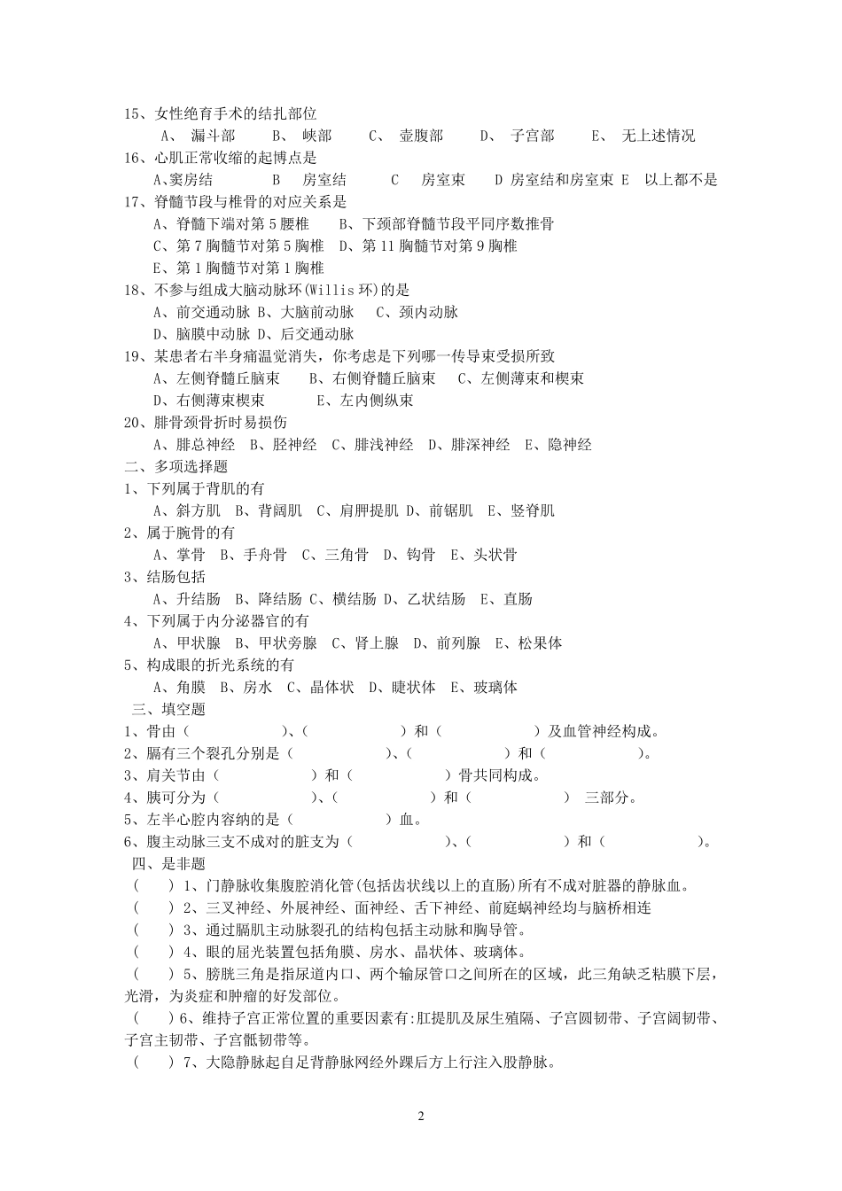 正常人体解剖学》期末考试试卷[真题]_第2页