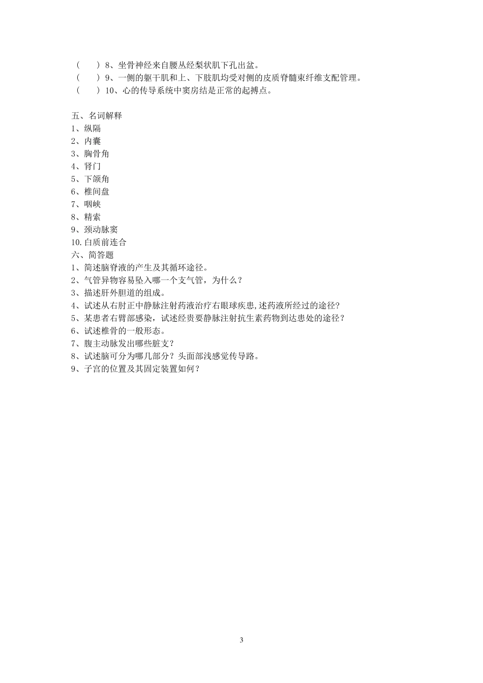 正常人体解剖学》期末考试试卷[真题]_第3页