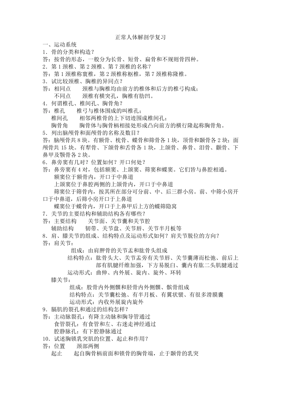 正常人体解剖学复习题及答案_第1页
