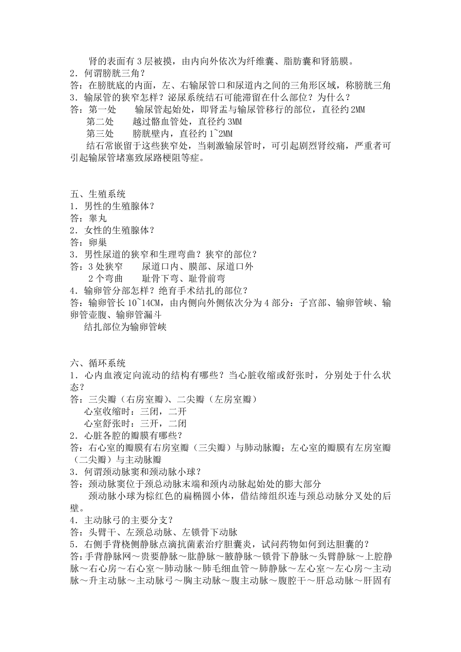 正常人体解剖学复习题及答案_第3页