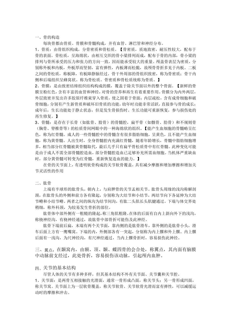 正常人体解剖学笔记_第1页