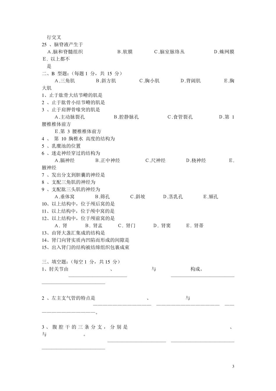 正常人体解剖学考试试卷与答案_第3页