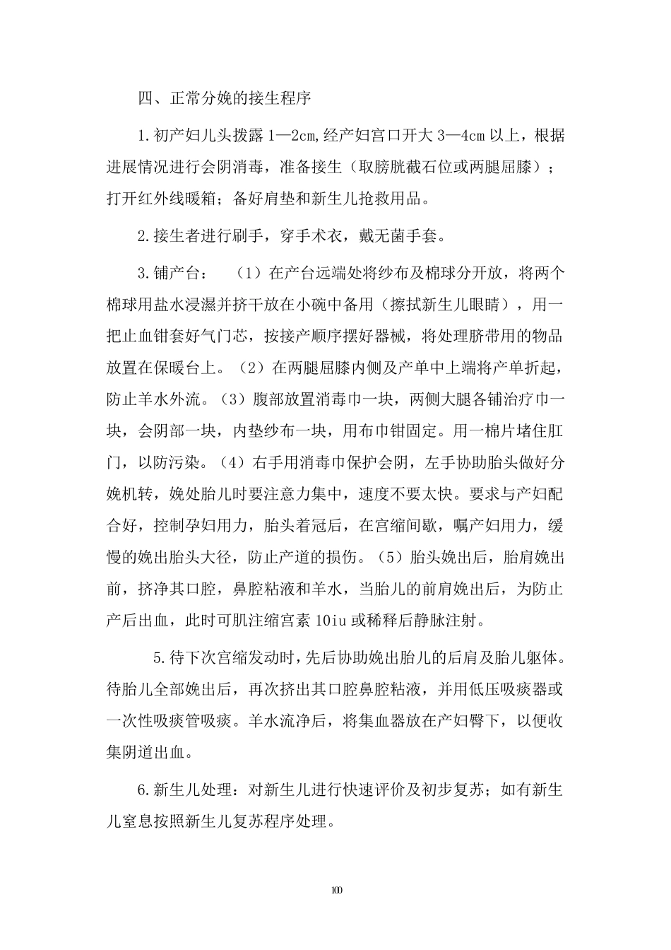 正常分娩的操作常规_第3页