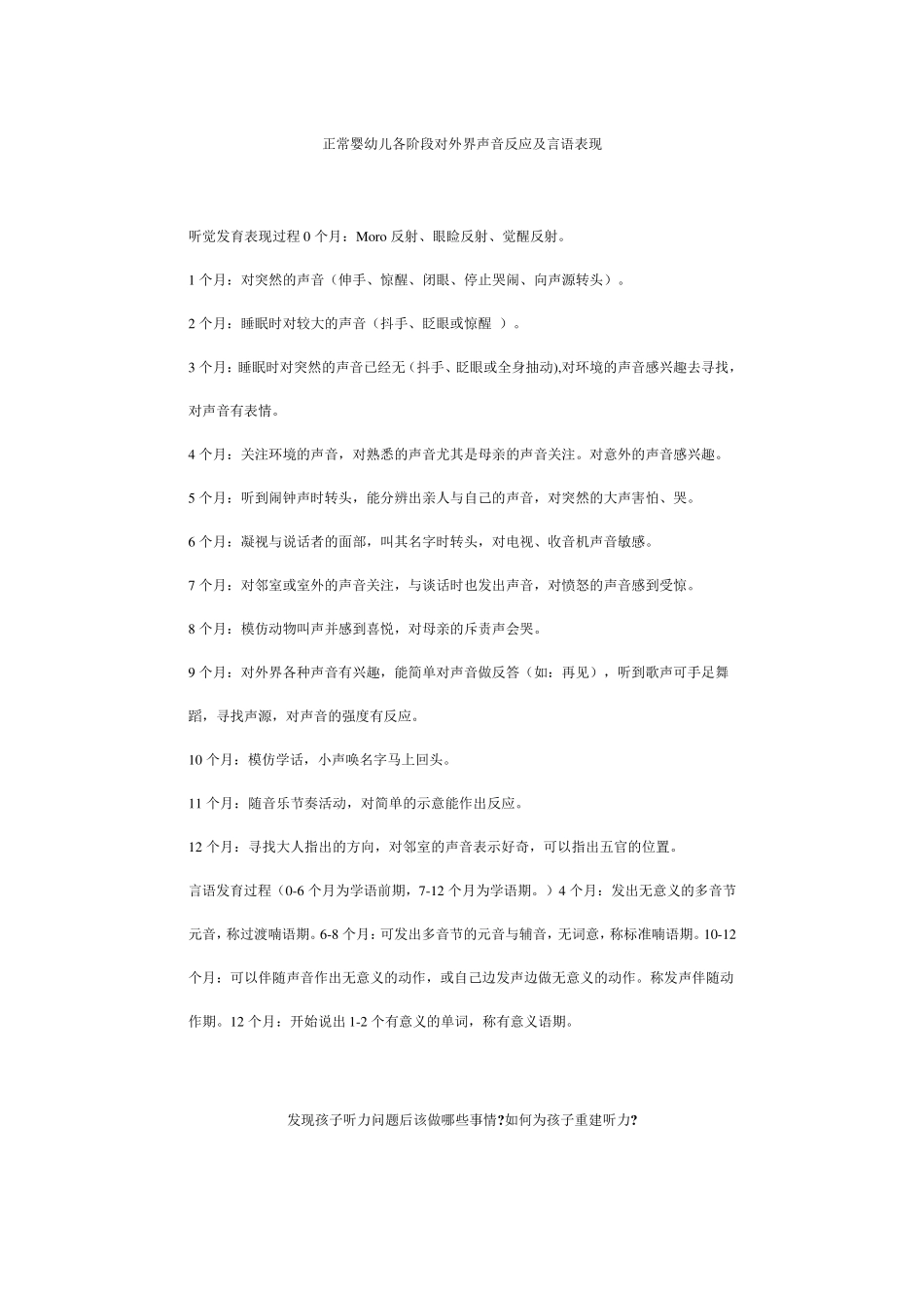 正常婴幼儿各阶段对外界声音反应及言语表现_第1页