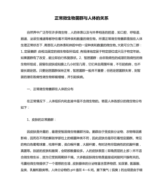 正常微生物菌群与人体的关系