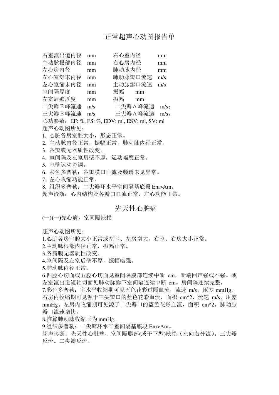 正常超声心动图报告单_第1页