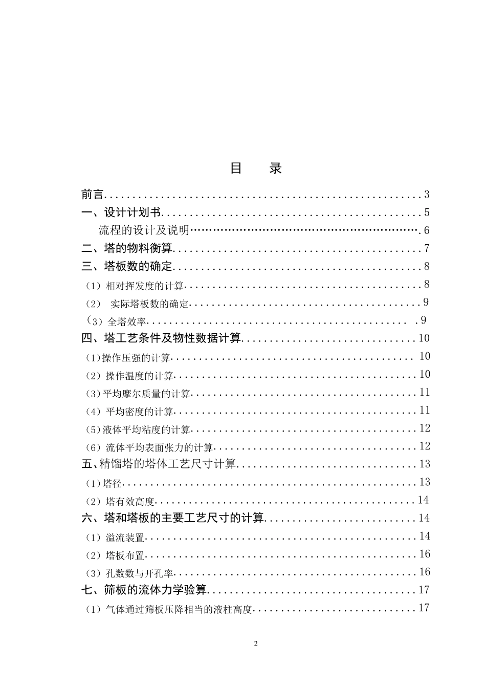 正庚烷——正辛烷连续精馏塔设计_第2页
