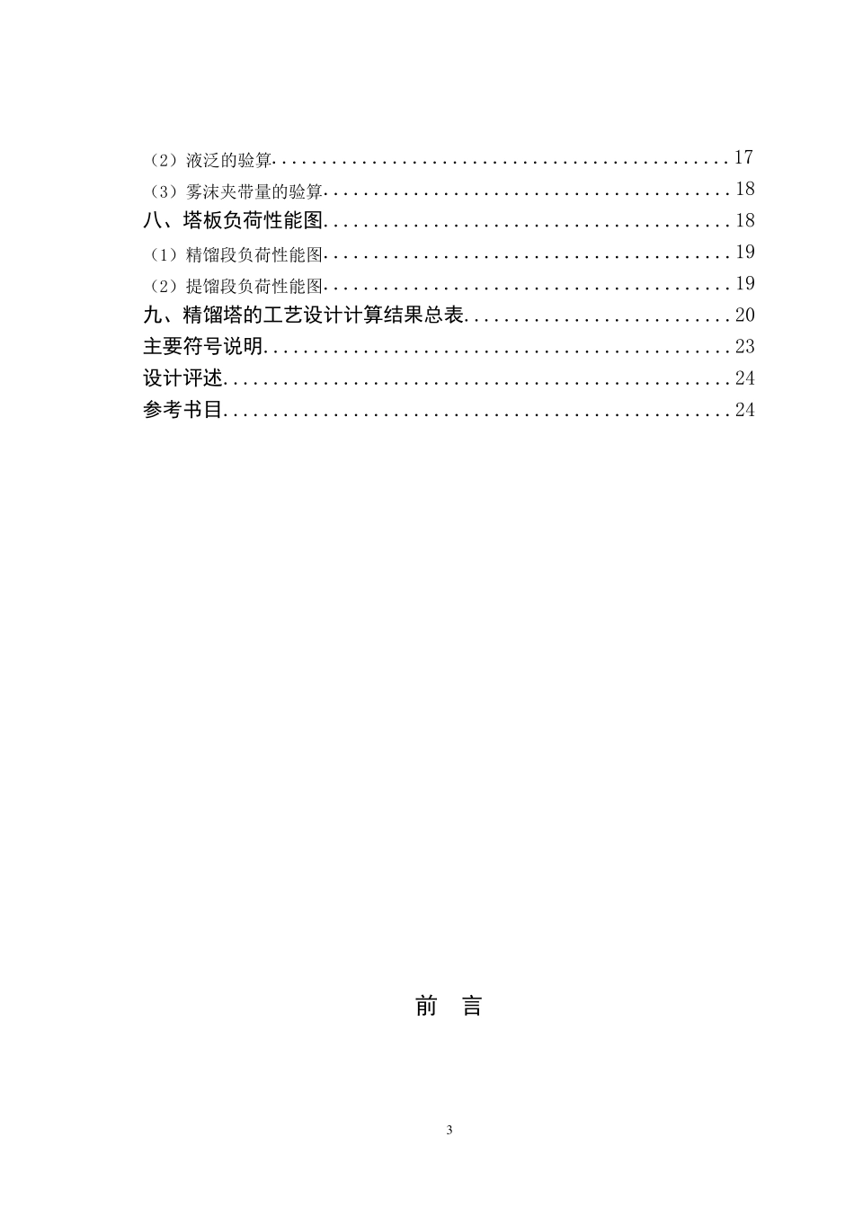 正庚烷——正辛烷连续精馏塔设计_第3页