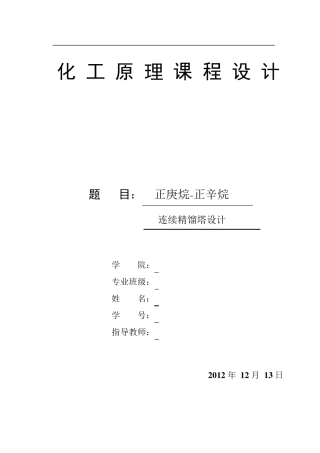 正庚烷——正辛烷连续精馏塔设计