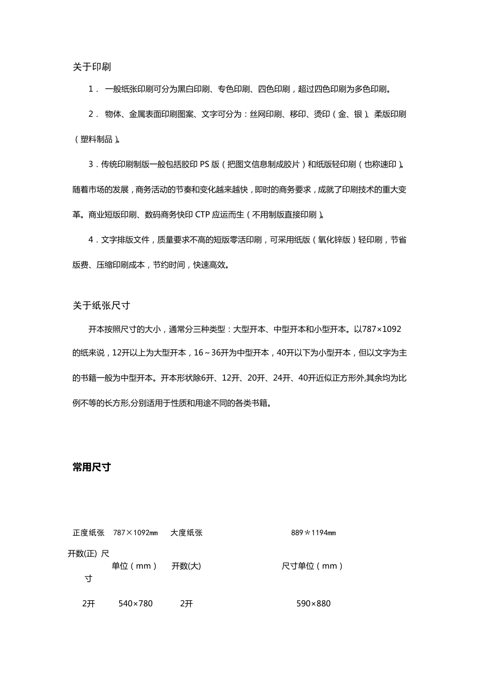 正度纸和大度纸的尺寸是多少_第1页