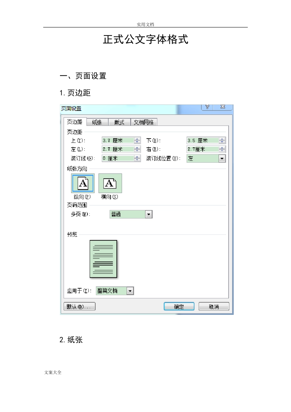 正式公文字体格式_第1页