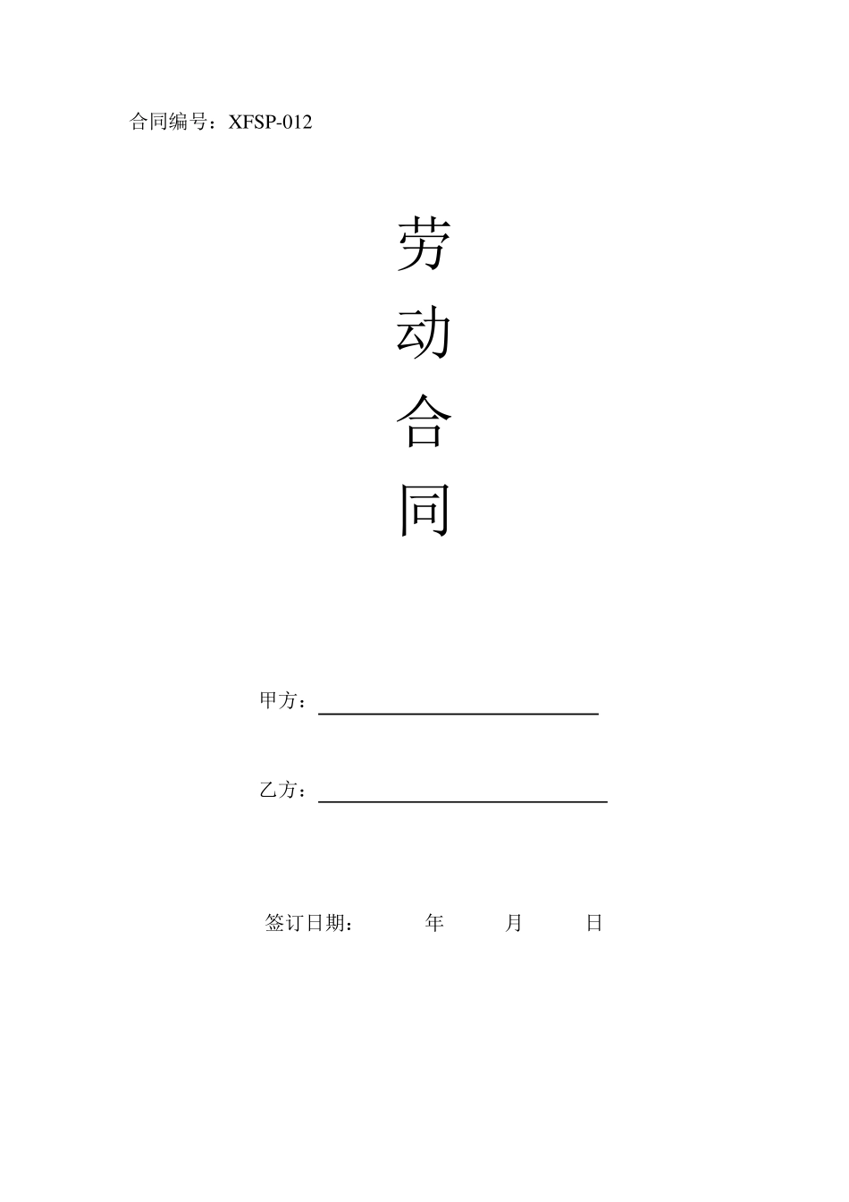 正式员工劳动合同样本_第1页