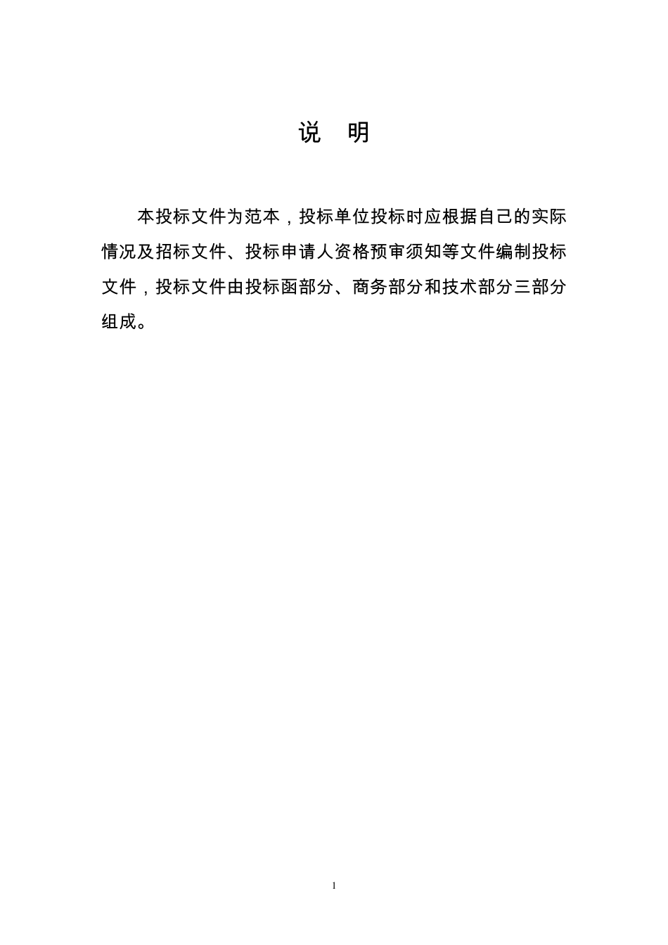 正式投标标书文件范本_第1页