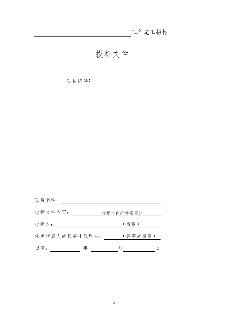 正式投标标书文件范本投标范本_第2页