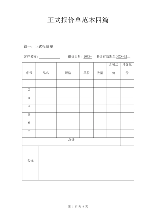 正式报价单范本四篇