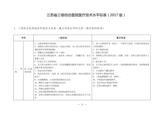 正式版2017版江苏省三级综合医院医疗技术水平标准