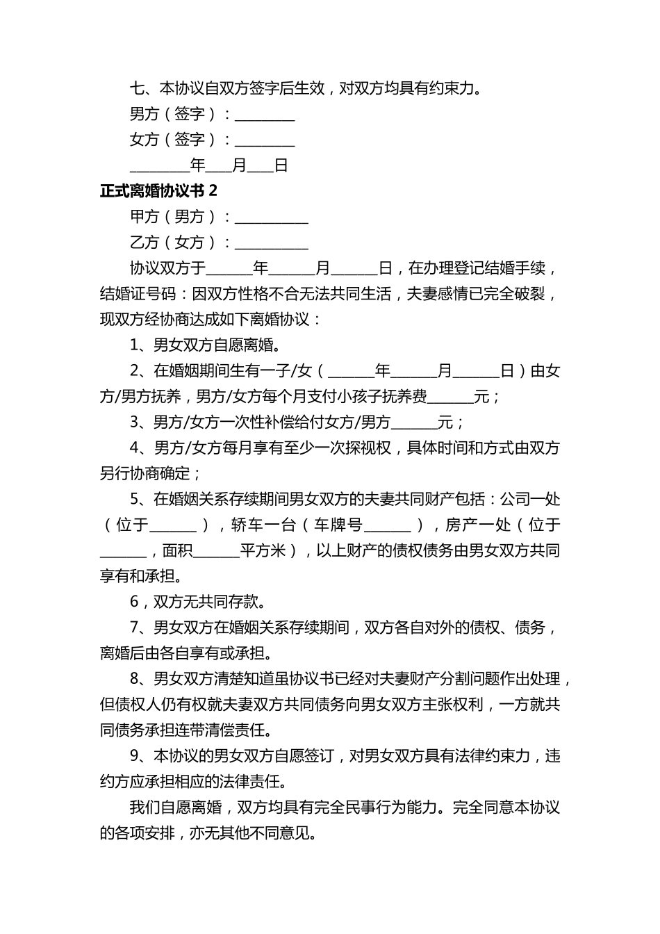 正式离婚协议书模板(10篇)_第3页