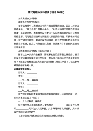 正式离婚协议书模板(10篇)