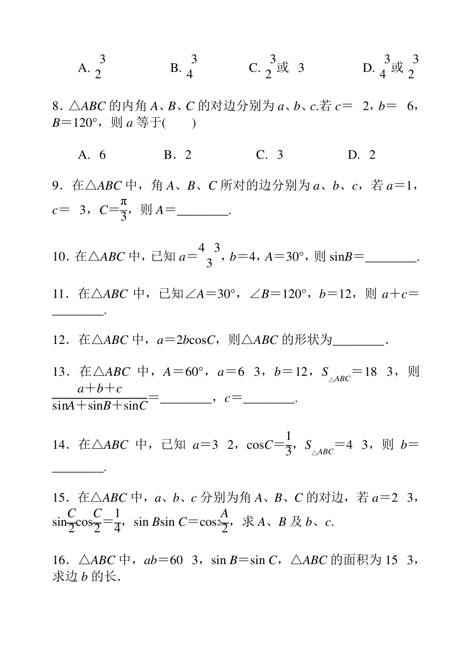 正弦与余弦定理练习题及答案_第2页