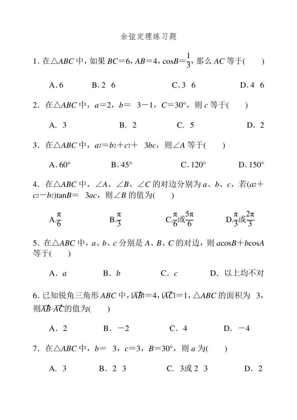 正弦与余弦定理练习题及答案_第3页