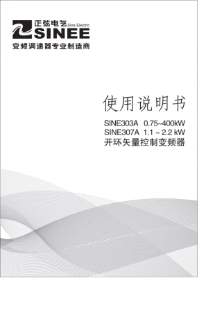 正弦(SINEE)SINE303A变频器说明书用户手册