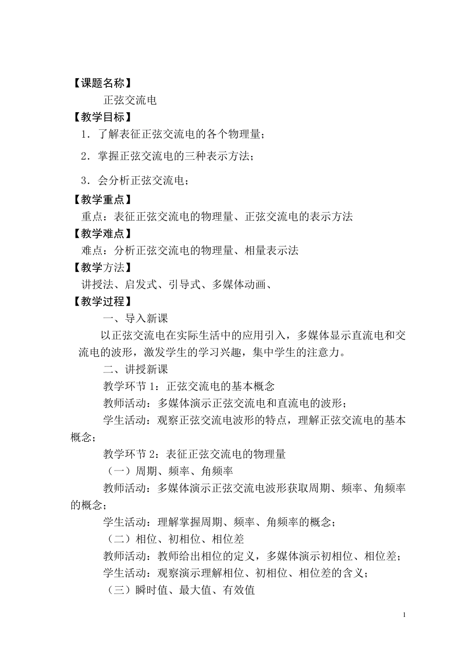 正弦交流电的教案_第1页