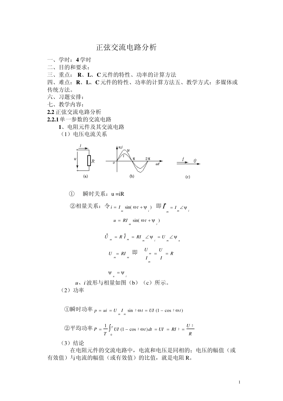 正弦交流电路分析_第1页