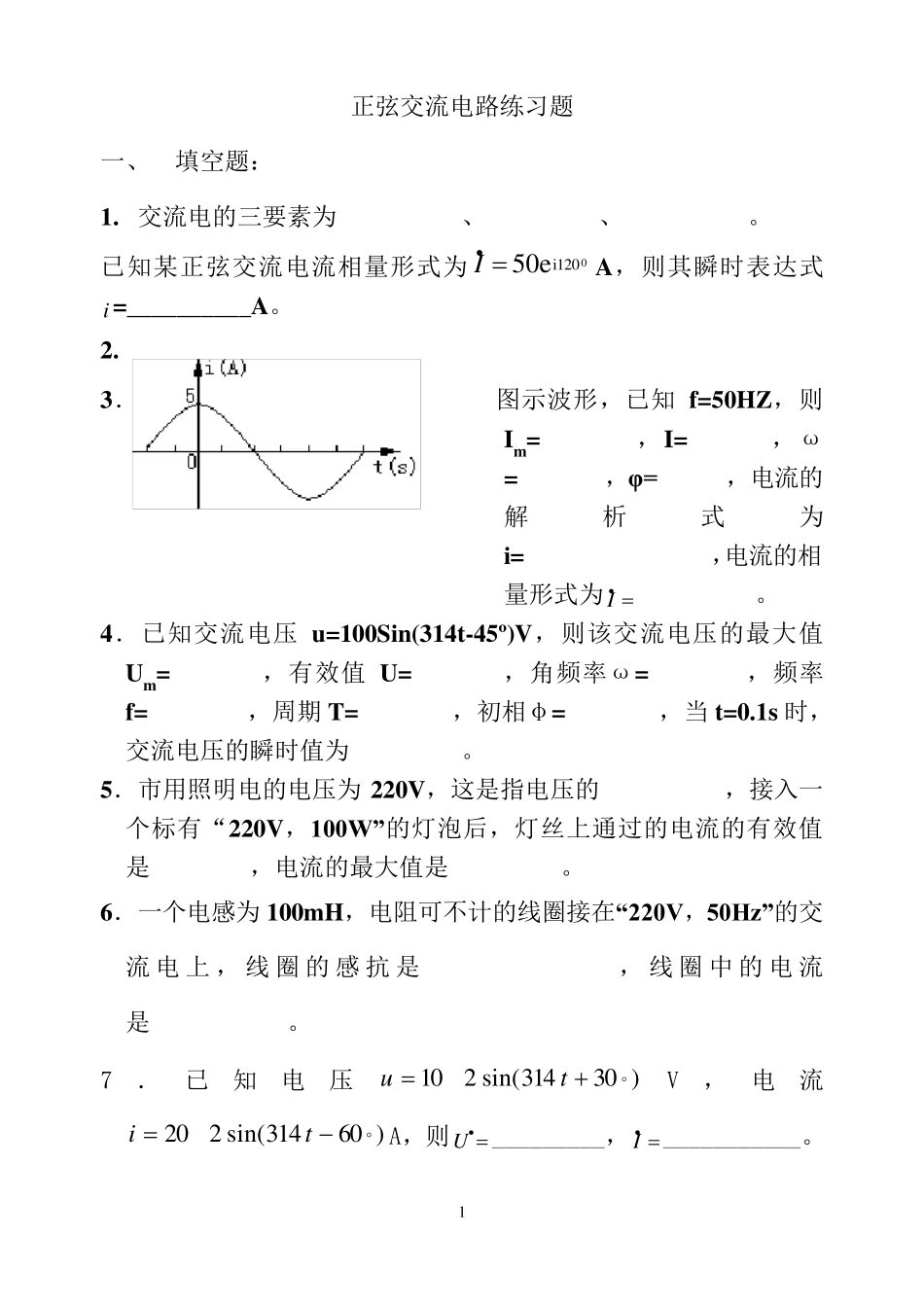 正弦交流电路练习题_第1页