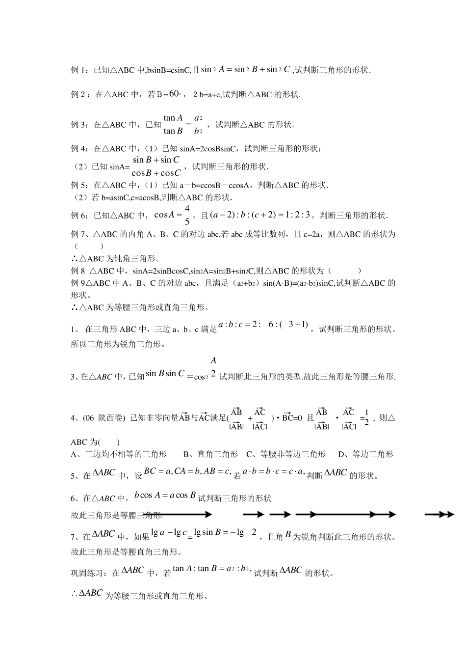 正弦余弦定理判断三角形形状专题_第1页