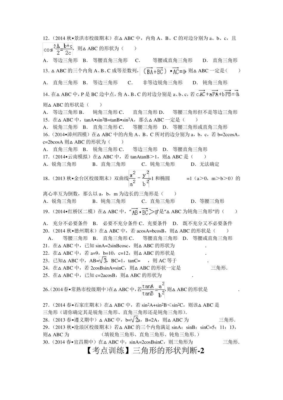 正弦余弦定理判断三角形形状专题_第3页
