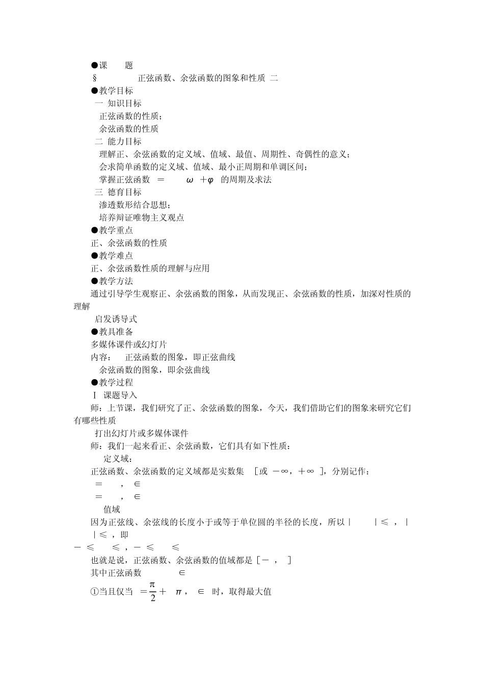 正弦函数、余弦函数的图象和性质_第1页