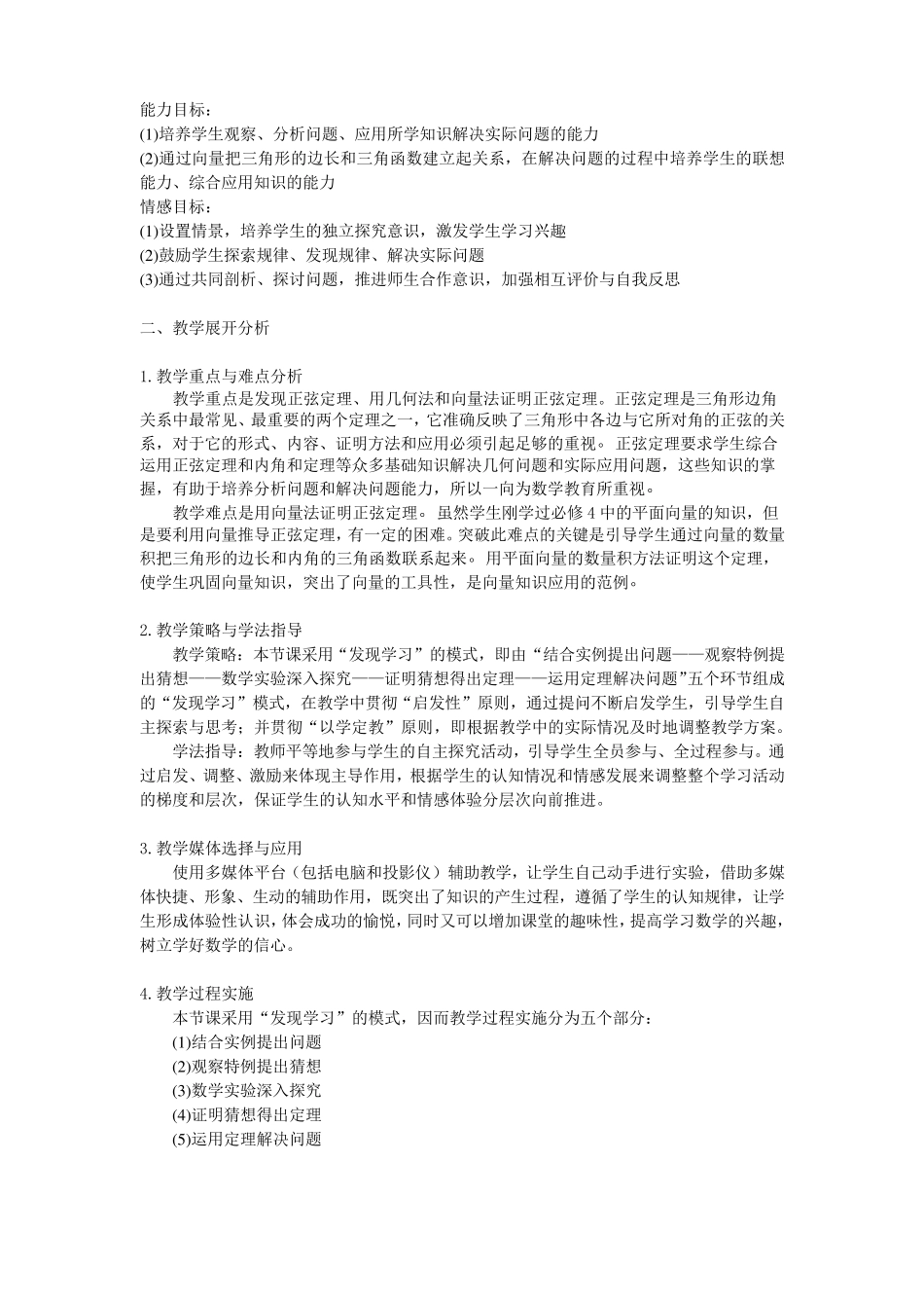 正弦定理(第一课时)教学设计_第2页